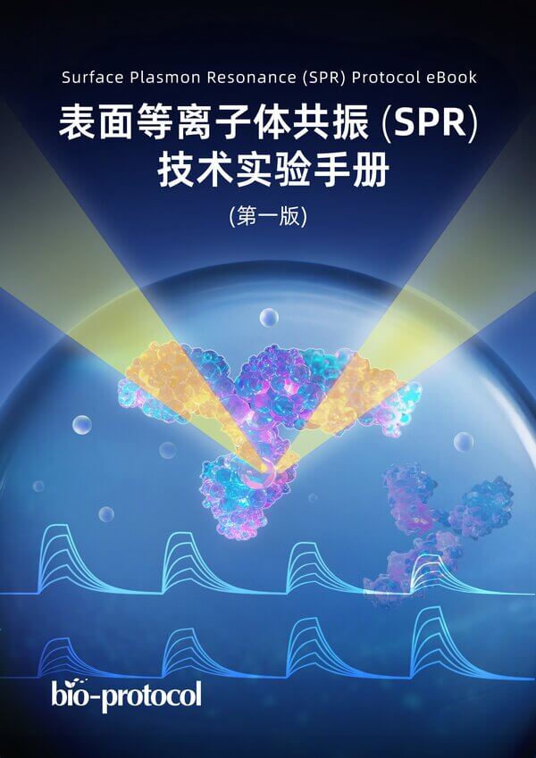 表面等离子体共振(SPR)技术实验手册_Bio-protocol