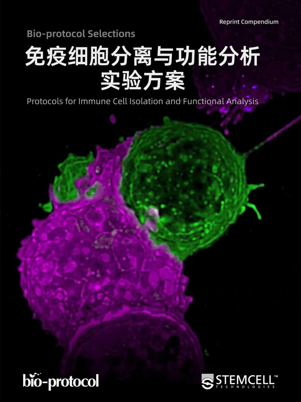 Bio-protocol 精选集 2026, 免疫细胞分离与功能分析实验方案