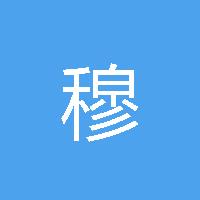 可彬 穆