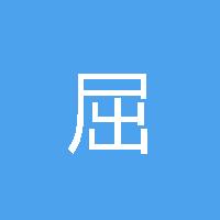 申奥 屈
