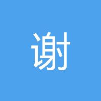 谢华彬