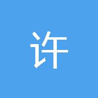 许超