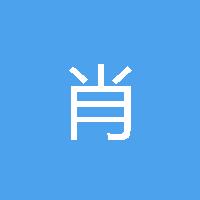 晗 肖