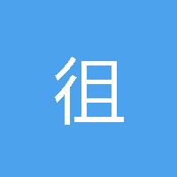 川 徂