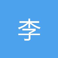 萌 李
