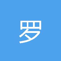 罗锦妍