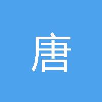 唐亚萍