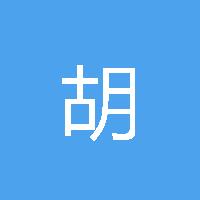 胡立立